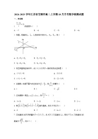 2024-2025学年江苏省无锡市高二上册10月月考数学检测试题