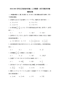 2024-2025学年江苏省徐州市高二上册第一次月考数学学情调研试卷(含解析)
