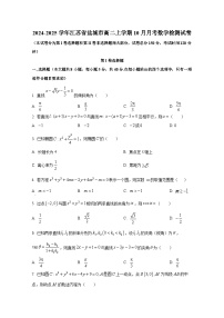 2024-2025学年江苏省盐城市高二上册10月月考数学检测试卷