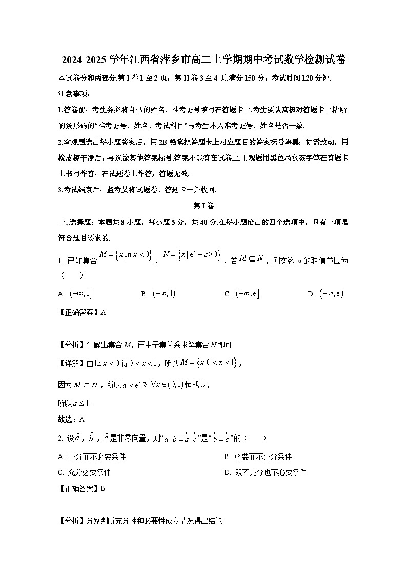 2024-2025学年江西省萍乡市高二上册期中考试数学检测试卷(附解析)第1页