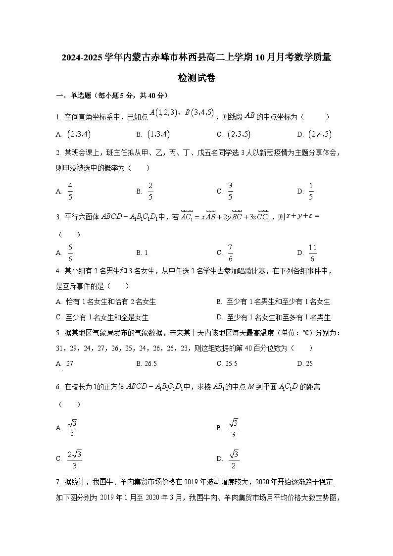 2024-2025学年内蒙古赤峰市林西县高二上册10月月考数学质量检测试卷(含解析)第1页