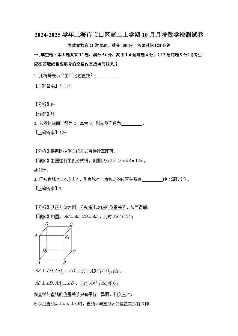 2024-2025学年上海市宝山区高二上册10月月考数学检测试卷(附解析)第1页