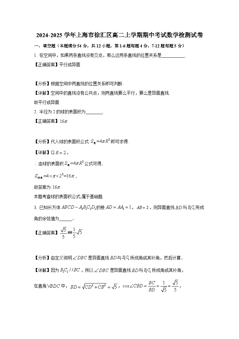 2024-2025学年上海市徐汇区高二上册期中考试数学检测试卷(附解析)第1页