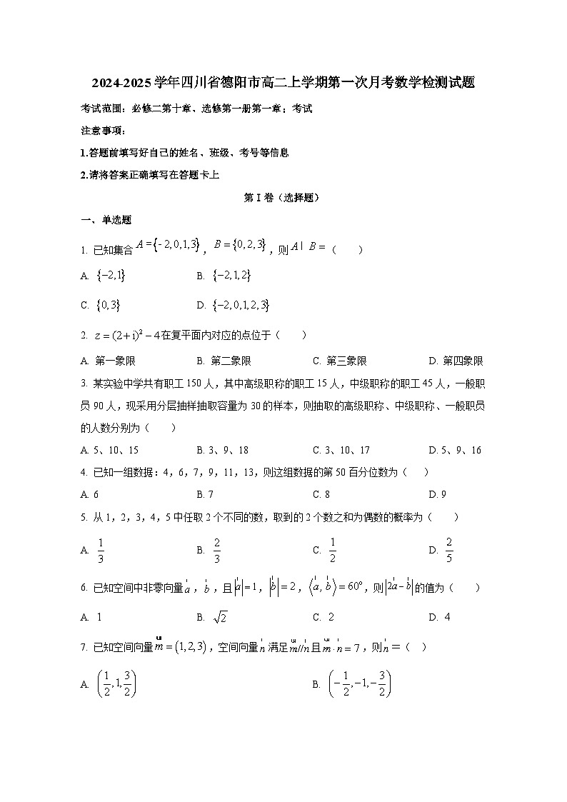 2024-2025学年四川省德阳市高二上册第一次月考数学检测试题第1页