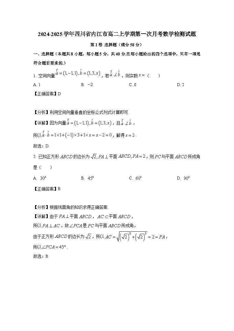 2024-2025学年四川省内江市高二上册第一次月考数学检测试题(附解析)第1页