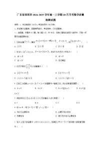 广东省深圳市2024-2025学年高一上册10月月考数学质量检测试题