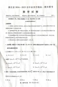 湖北省2024-2025学年高一上学期期末联考数学试卷