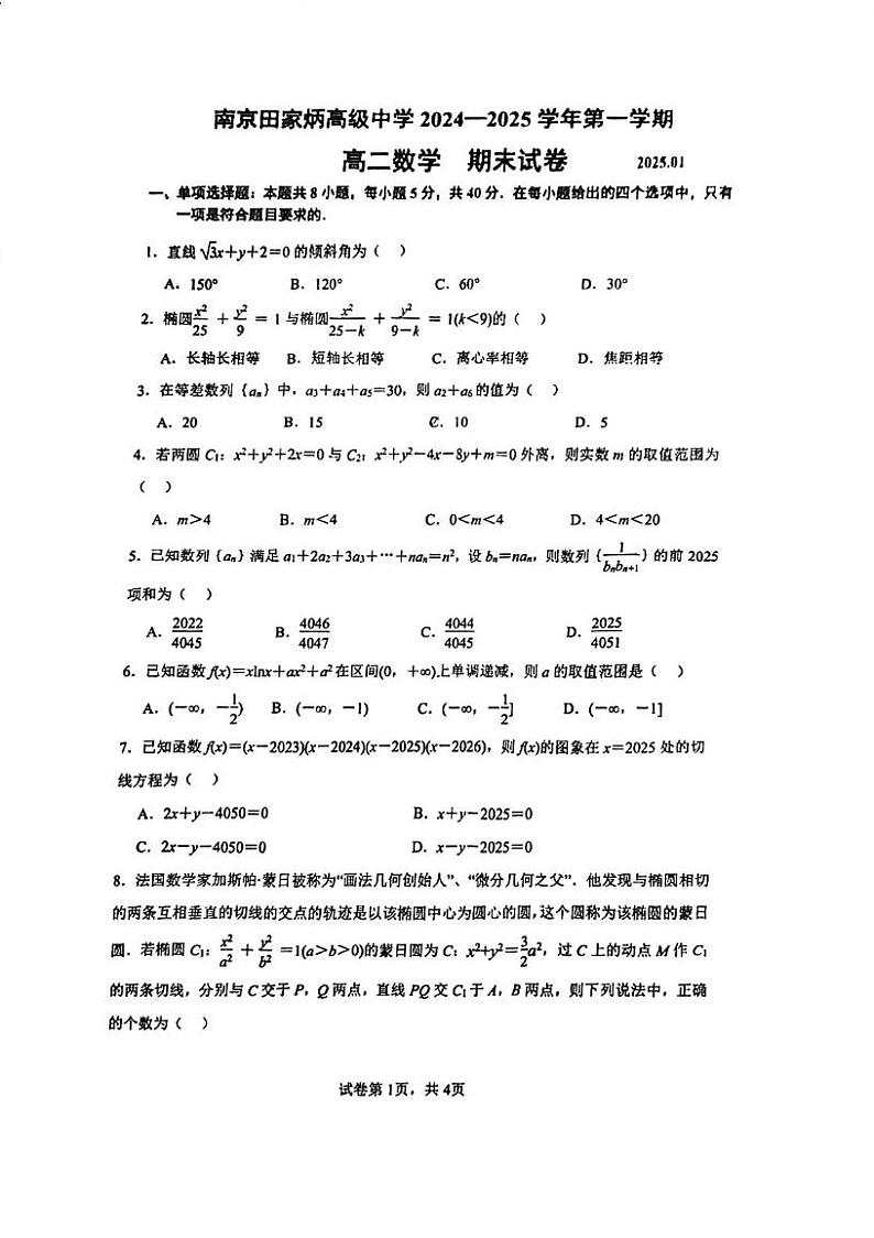江苏省南京田家炳高级中学2024-2025学年高二上学期期末数学试卷第1页