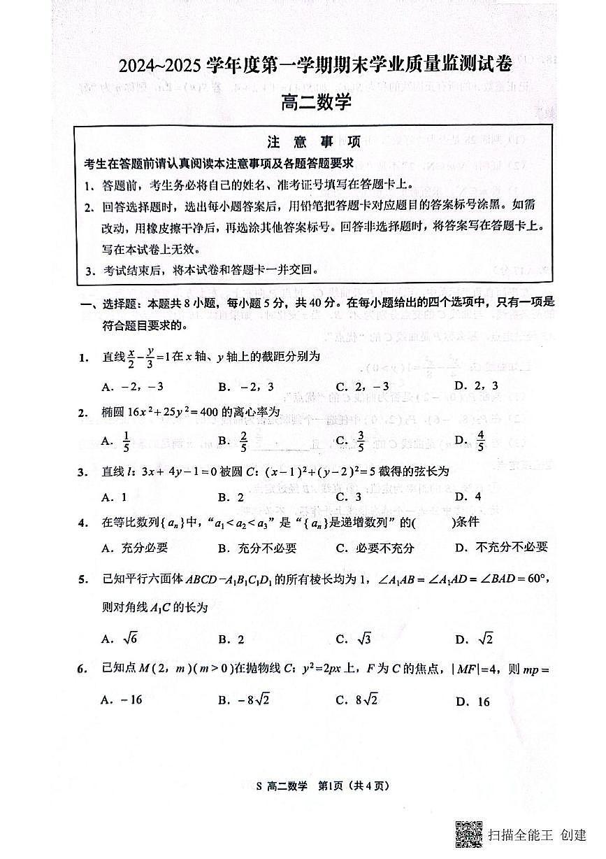 江蘇省南通市2024-2025學(xué)年高二上學(xué)期1月期末學(xué)業(yè)質(zhì)量監(jiān)測數(shù)學(xué)試題第1頁