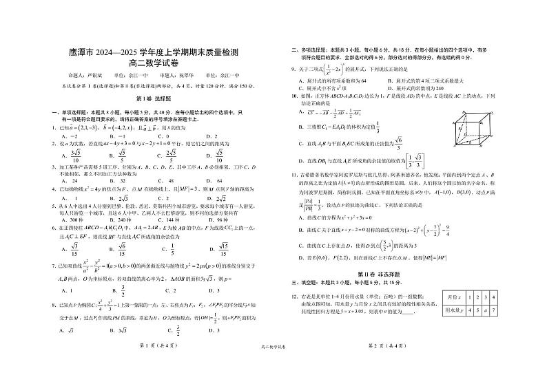 江西省鹰潭市2024-2025学年高二上学期期末质量检测数学试卷第1页