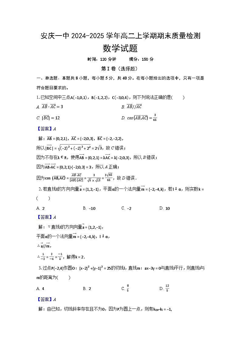 安徽省安庆一中2024-2025学年高二上学期期末质量检测数学试题(解析)第1页