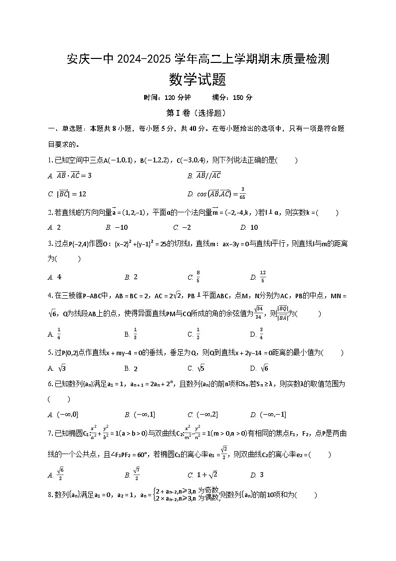 安徽省安庆一中2024-2025学年高二上学期期末质量检测数学试题(试卷)第1页