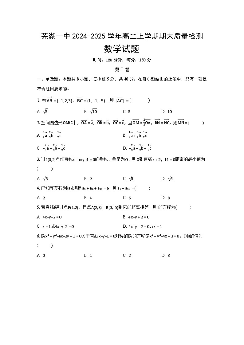 安徽省芜湖一中2024-2025学年高二上学期期末质量检测数学试题(原卷)第1页