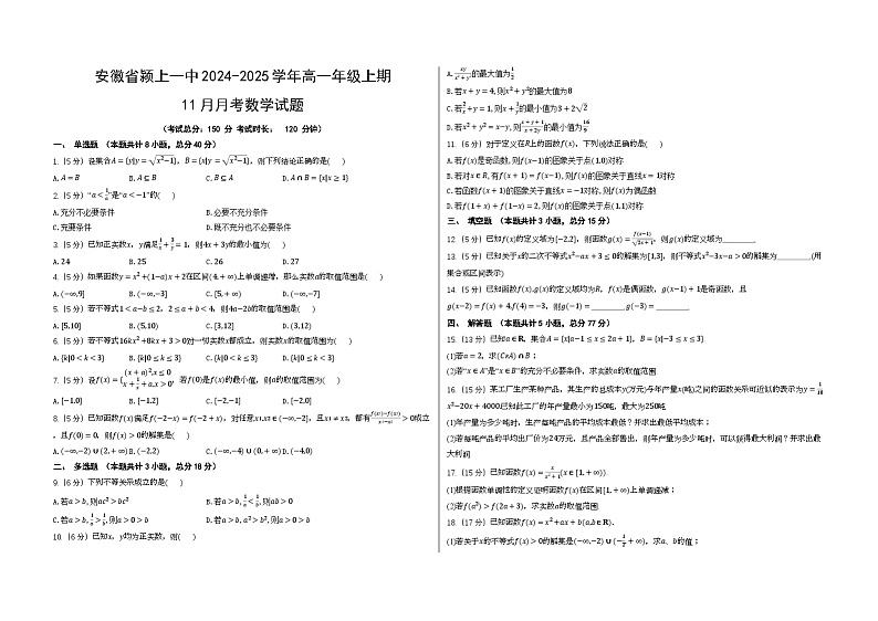 安徽省颍上第一中学2024-2025学年高一上学期11月月考数学试题第1页