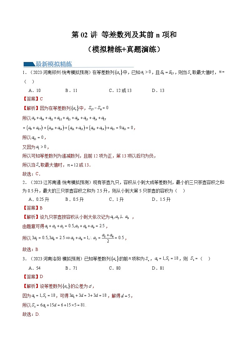 新高考数学一轮复习讲练测第02讲 等差数列及其前n项和(练习)(解析版)第1页