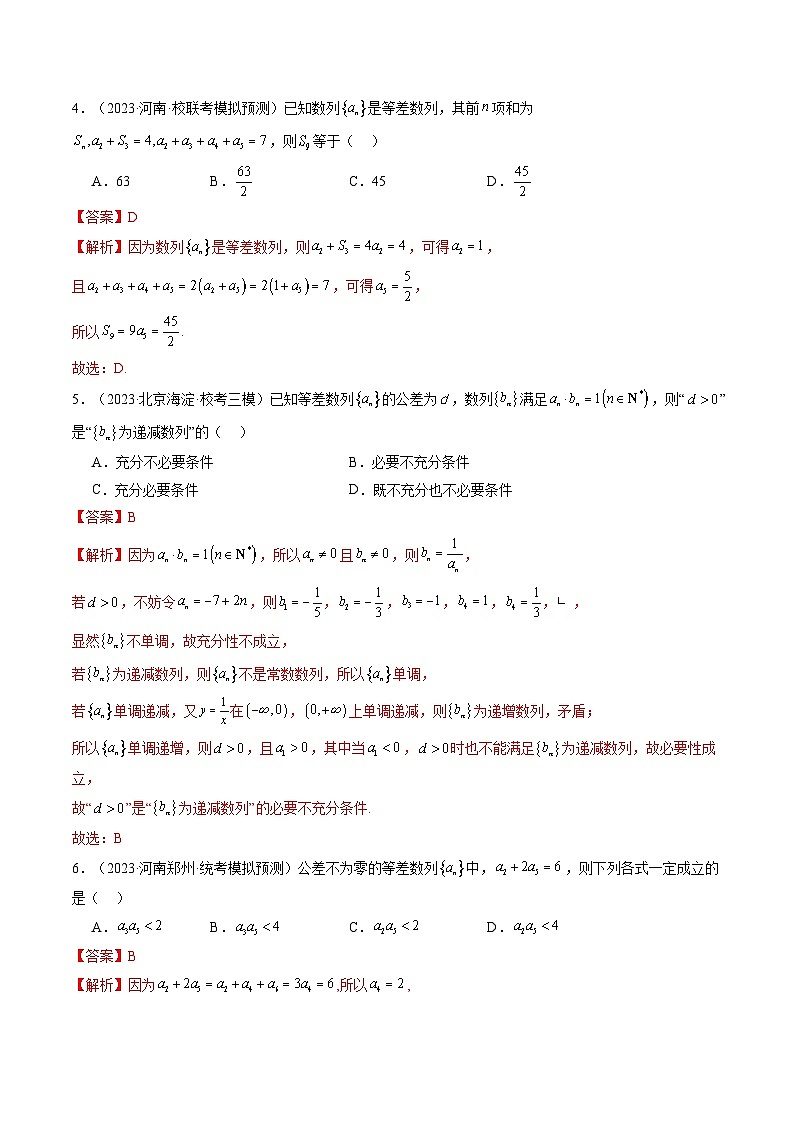 新高考数学一轮复习讲练测第02讲 等差数列及其前n项和(练习)(解析版)第2页