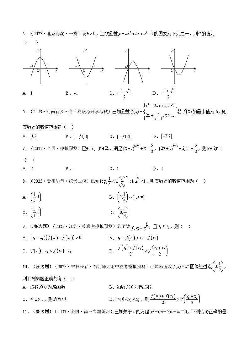 新高考数学一轮复习讲练测第03讲 幂函数与二次函数(练习)(原卷版)第2页