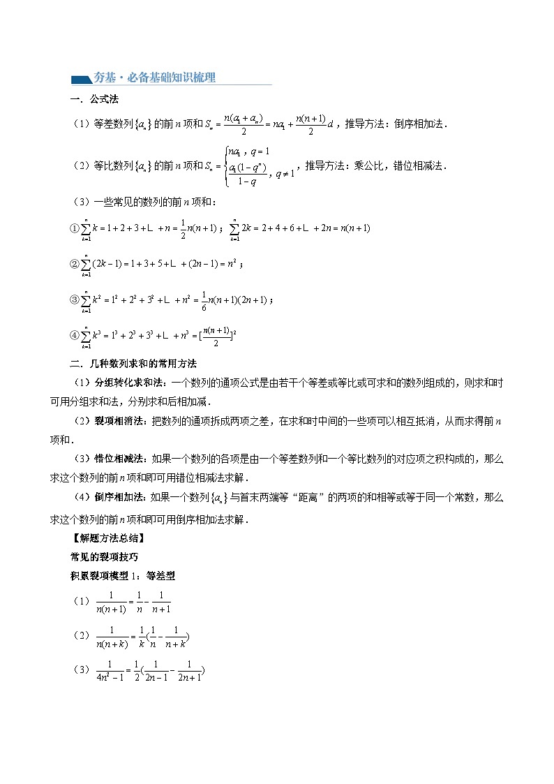 新高考数学一轮复习讲练测第05讲 数列求和(九大题型)(讲义)(原卷版)第3页