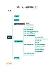新高考数学一轮复习讲练测第05讲 椭圆及其性质（八大题型）（讲义）（2份，原卷版+解析版）