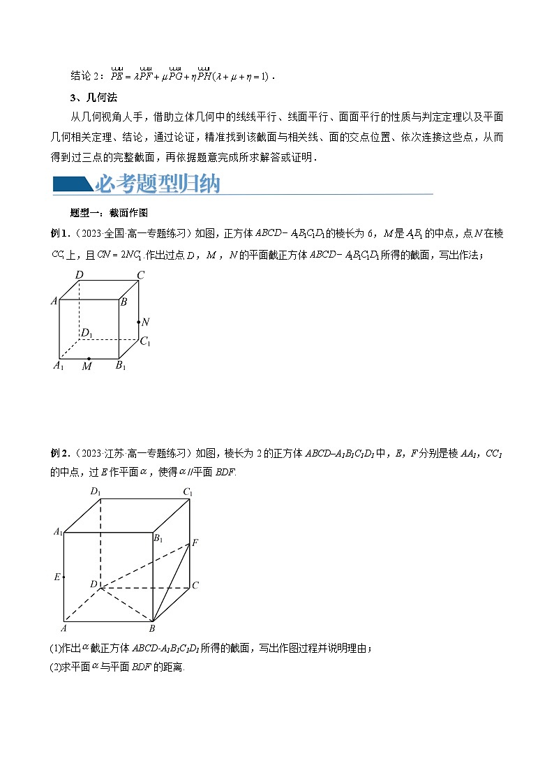 新高考数学一轮复习讲练测重难点突破03 立体几何中的截面问题(八大题型)(原卷版)第2页