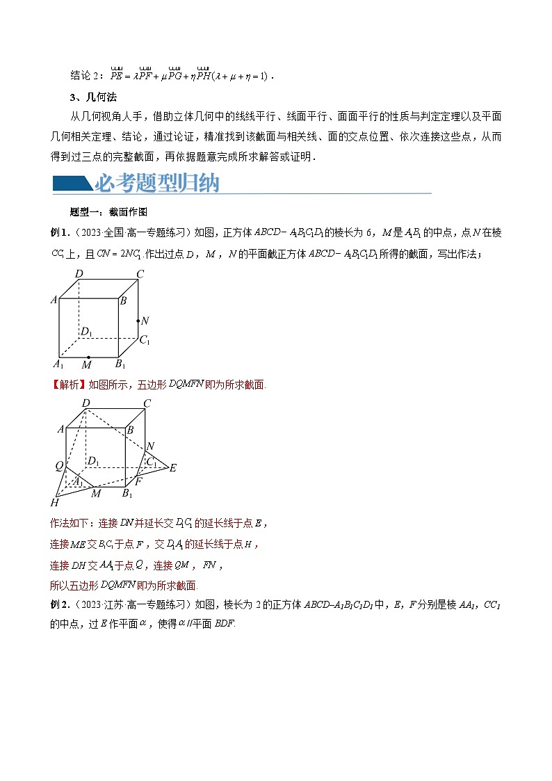 新高考数学一轮复习讲练测重难点突破03 立体几何中的截面问题(八大题型)(解析版)第2页