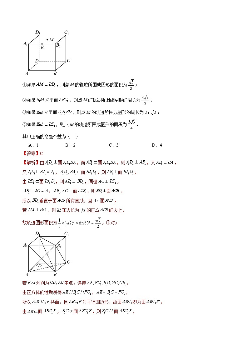 新高考数学一轮复习讲练测重难点突破04 立体几何中的轨迹问题(六大题型)(解析版)第2页
