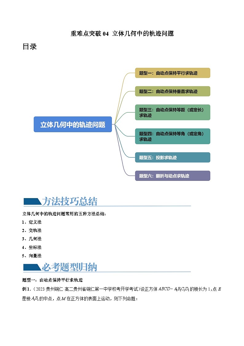 新高考数学一轮复习讲练测重难点突破04 立体几何中的轨迹问题(六大题型)(原卷版)第1页