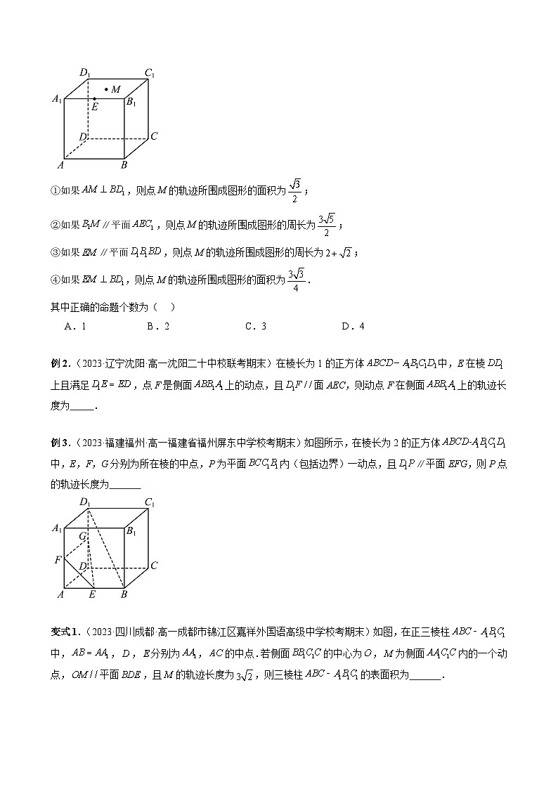 新高考数学一轮复习讲练测重难点突破04 立体几何中的轨迹问题(六大题型)(原卷版)第2页