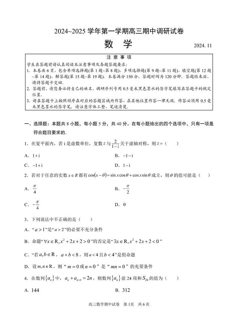 江苏省苏州市2024-2025高三上学期期中调研数学试卷及答案第1页