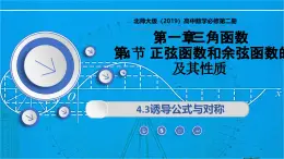 1.4.3诱导公式与对称（同步课件）-2024-2025学年高一数学（北师大版2019必修第二册）