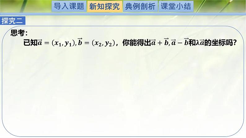 2.4.2平面向量及运算的坐标表示(同步课件)-2024-2025学年高一数学(北师大版2019必修第二册)第6页