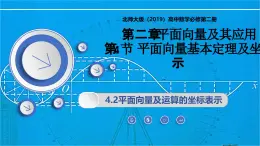 2.4.2平面向量及運(yùn)算的坐標(biāo)表示（同步課件）-2024-2025學(xué)年高一數(shù)學(xué)（北師大版2019必修第二冊(cè)）