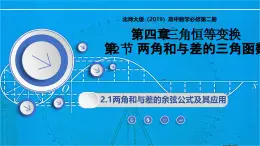 4.2.1兩角和與差的余弦公式及其應(yīng)用（同步課件）-2024-2025學(xué)年高一數(shù)學(xué)（北師大版2019必修第二冊(cè)）