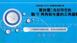 4.2.2兩角和與差的正弦、正切公式及其應(yīng)用（同步課件）-2024-2025學(xué)年高一數(shù)學(xué)（北師大版2019必修第二冊(cè)）