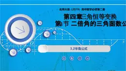 3.2 半角公式（同步課件）-2024-2025學(xué)年高一數(shù)學(xué)（北師大版2019必修第二冊(cè)）
