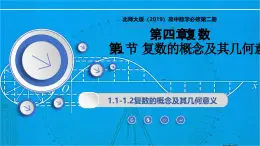 1.1與 1.2復(fù)數(shù)的概念及其幾何意義（同步課件）-2024-2025學(xué)年高一數(shù)學(xué)（北師大版2019必修第二冊(cè)）