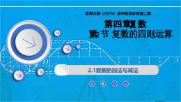 2.1 復(fù)數(shù)的加法和減法（同步課件）-2024-2025學(xué)年高一數(shù)學(xué)（北師大版2019必修第二冊(cè)）
