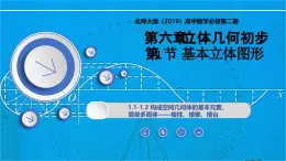 6.1.1-6.1.2基本立体图形，简单多面体——棱柱、棱锥、棱台（同步课件）-2024-2025学年高一数学（北师大版2019必修第二册）