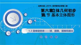 6.1.3简单旋转体——球、圆柱、圆锥和圆台（同步课件）-2024-2025学年高一数学（北师大版2019必修第二册）