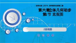 6.2直觀圖（同步課件）-2024-2025學(xué)年高一數(shù)學(xué)（北師大版2019必修第二冊(cè)）