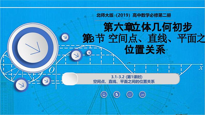 6.3.1-6.3.2 (第1课时)空间点、直线、平面之间的位置关系(同步课件)-2024-2025学年高一数学(北师大版2019必修第二册)第1页