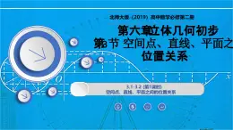 6.3.1-6.3.2 (第1課時(shí))空間點(diǎn)、直線、平面之間的位置關(guān)系（同步課件）-2024-2025學(xué)年高一數(shù)學(xué)（北師大版2019必修第二冊(cè)）