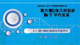 6.4.1 (第1課時(shí))直線與平面平行（同步課件）-2024-2025學(xué)年高一數(shù)學(xué)（北師大版2019必修第二冊(cè)）