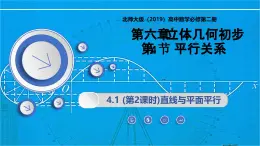 6.4.1 (第2課時(shí))直線與平面平行（同步課件）-2024-2025學(xué)年高一數(shù)學(xué)（北師大版2019必修第二冊(cè)）