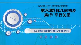 6.4.2 （第1課時(shí)）平面與平面平行（同步課件）-2024-2025學(xué)年高一數(shù)學(xué)（北師大版2019必修第二冊(cè)）