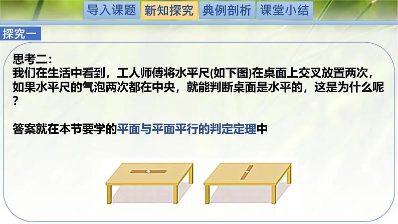 6.4.2 (第2课时)平面与平面平行(同步课件)-2024-2025学年高一数学(北师大版2019必修第二册)第4页