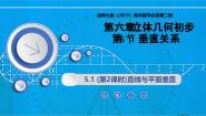 数学必修 第二册5.1 直线与平面垂直多媒体教学课件ppt