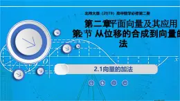 2.2.1向量的加法（同步课件）-2024-2025学年高一数学（北师大版2019必修第二册）