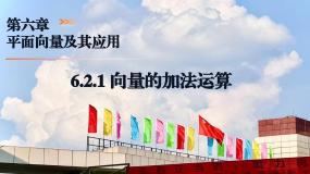 高中数学6.2 平面向量的运算课文ppt课件