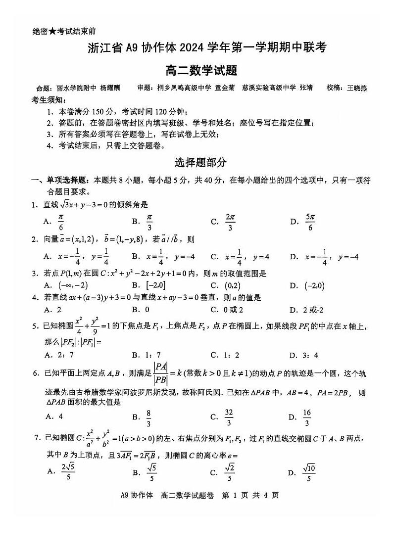 浙江省A9协作体2024-2025高二上学期期中数学试卷及答案第1页